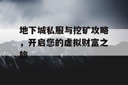 地下城私服与挖矿攻略，开启您的虚拟财富之旅