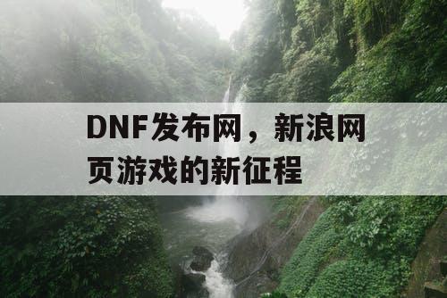 DNF发布网，新浪网页游戏的新征程