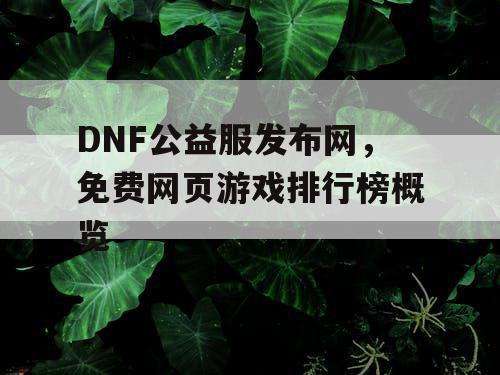 DNF公益服发布网，免费网页游戏排行榜概览