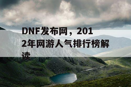 DNF发布网，2012年网游人气排行榜解读