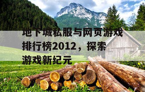 地下城私服与网页游戏排行榜2012，探索游戏新纪元